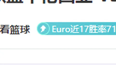 大乐透期号专家质合分析：欧罗巴赛事推荐策略